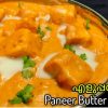 Paneer butter masala recipe