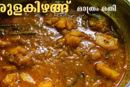 ഇറച്ചി കറിയുടെ അതേ രുചിയിൽ ഉരുളക്കിഴങ്ങ് കറി തയ്യാറാക്കാം… കുറഞ്ഞ സമയം കൊണ്ട് ഒരു കിടിലൻ കറി..! Urulakizhangu Masala Curry
