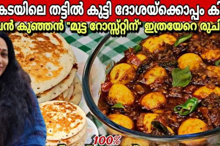 കാടമുട്ട കൊണ്ട് നല്ല രുചികരമായ കിടിലൻ റോസ്റ്റ് ഉണ്ടാക്കിയെടുക്കാം..!