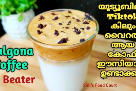 ഡാൽഗോണ കോഫി കടയിൽ നിന്ന് വാങ്ങുന്ന അതേ രുചിയിൽ വീട്ടിൽ തയ്യാറാക്കാം..!!