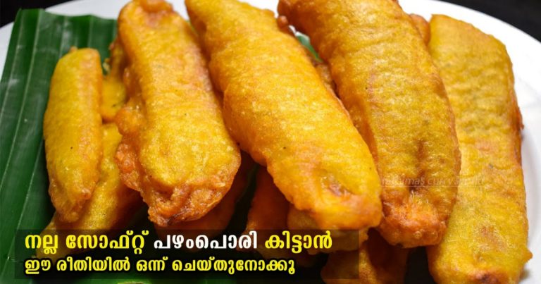 Special Pazhampori Recipe