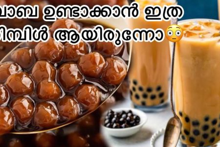 ബോബ ടീ ഇത്രയും വിലകൊടുത്ത് കടയിൽ നിന്ന് വാങ്ങേണ്ട; ഇനി വീട്ടിൽ തന്നെ ഉണ്ടാക്കി കഴിക്കാം..!!